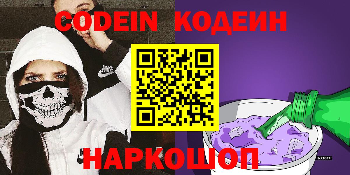 Кодеиновый сироп Lean напиток Lean (лин)  Вход с VPN  Феодосия  Кодеин Purple Drank 