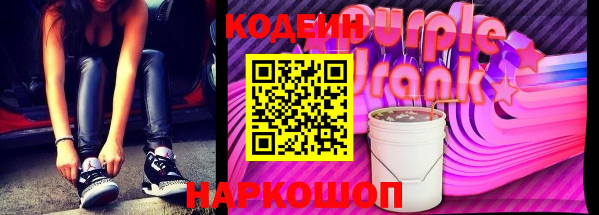 Кодеиновый сироп Lean Purple Drank Феодосия